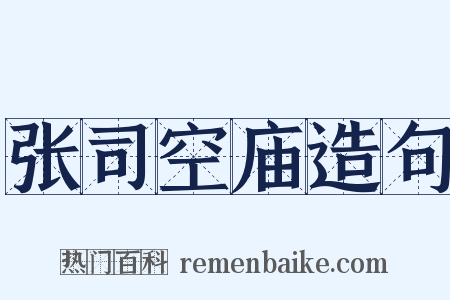 张司空庙造句是什么意思的图片